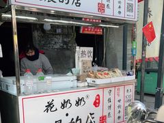 门面-花奶奶酸梅汤·晨晨的店(大皮院西口店)