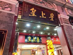 门面-皇上皇腊味店(下九路店)