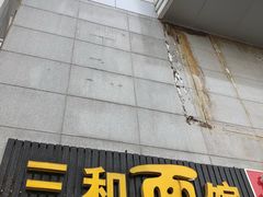 肉炒蛋-刘氏三和面馆