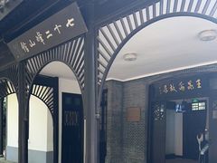 -鼋头渚风景区-王昆仑故居