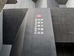 -南京书画院金陵美术馆