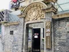-芳满庭·江浙小馆(1912店)