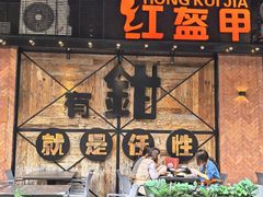-红盔甲·小龙虾(车公庙店)