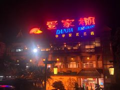 -外沙疍家棚酒楼