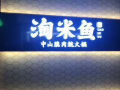 门面-淘米捞·米汤脆鲩鱼火锅(福田皇岗店)