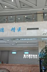 -重庆嘉华妇产医院·妇幼保健