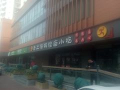 门面-老上海里弄味道(知春路店)