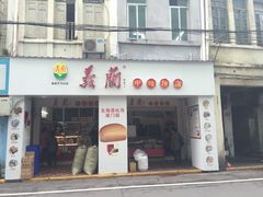 门面-义兰中糖饼店(大同路总店)