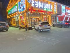 -老谷家黄泥烧鸽子·烧烤