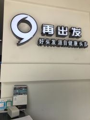 -黑奥秘脱发白发中心