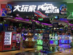-大玩家(万达广场大连甘井子店)