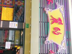 门面-丽的面家(多宝路店)