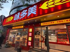 -味多美蛋糕(白广路店)