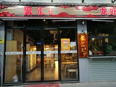 门面-聚汇三少·龙虾·中餐厅(莫邪路新天地店)