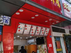 门面-春苗炸鸡