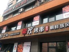 -丰茂烤串(全国首店)