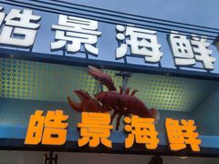 -皓景海鲜·地标美食(双月湾店)