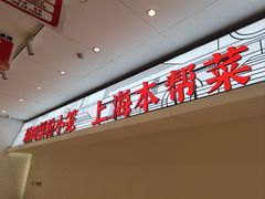 -弄堂小笼包(天津南开大悦城店)