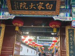 -白家大院·王府宫廷菜(苏州街店)