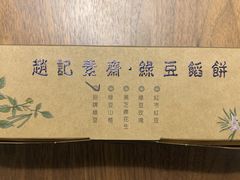 -赵记素斋·绿豆馅饼(钟楼小区店)