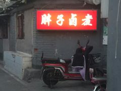 -胖子卤煮