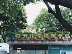-白云山索道-售票处