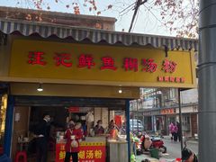 -汪记鲜鱼糊汤粉(沈阳路总店)