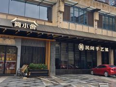 -简小舍·民间手艺菜(武昌江滩店)