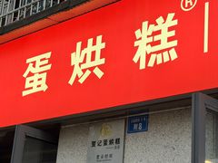 -贺记蛋烘糕(文庙西街店)