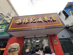 -张记卤菜店(三条巷店)