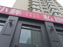 -小胖私厨状元宴·东北私房菜馆