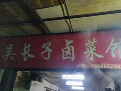 -吴长子卤菜馆(统一街店)