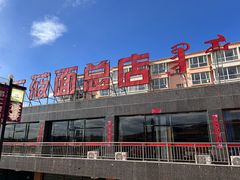 -弓二莜面(总店)