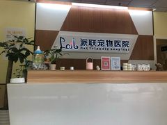 -派联宠物医院·24h·CT·异宠