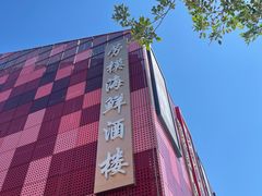 -劳模海鲜(北塘海鲜街店)