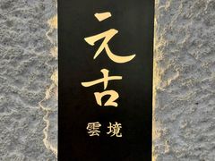 -元古雲境(新天地店)