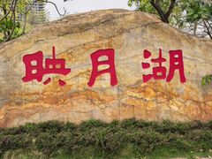 -映月湖公园