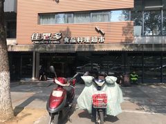 -佳思多食品料理超市(园区店)