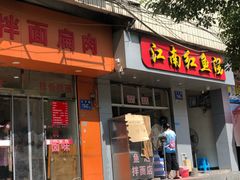门面-江南红鱼汤(洋中花园店)