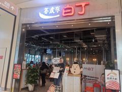 门面-姜虎东白丁烤肉(苏州中心店)