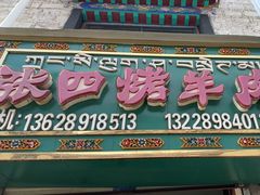 -张四烤羊肉(西藏自治区拉萨市丹杰林巷店)