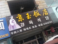 门面-京玉菲饭店(李村店)