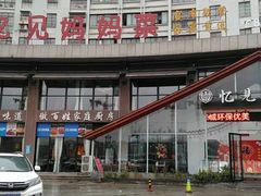 -忆见妈妈菜(银河城店)
