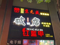 -京元盛铜锅涮肉(上海总店)