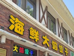 -叶存利海鲜大馅饺子(海宁路总店)