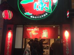 -一蘭拉面(新宿中央东口店)