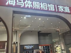 -海马体照相馆(上海月星环球港店)