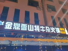 -金鼎雪山牦牛杂火锅(理县总店)