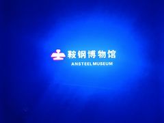 -鞍钢博物馆