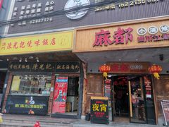 门面-陈光记烧腊(长寿路店)